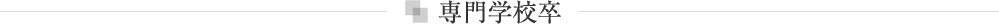 専門学校卒