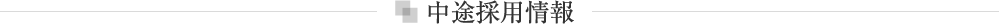 中途採用情報