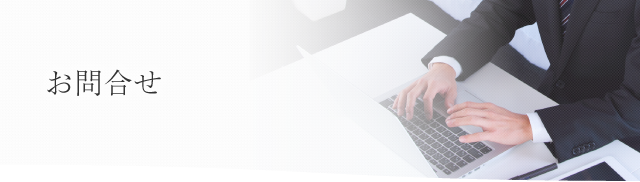 倉商SKグループ　お問い合わせ